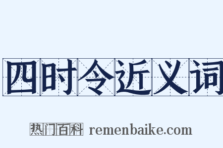四时令近义词是什么意思的图片